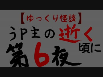ゆっくり怪談　うｐ主の逝く頃に　第六夜