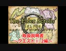 【TESO　日本語版】取扱説明書～クエスト①-2編～【ゆっくり解説】