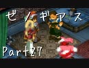 【実況】急がず、焦らず、ゼノギアス【初見プレイ】Part27