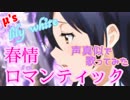【プリトリ】春情ロマンティック 声真似で歌ってみた 【ラブライブ!  MAD】