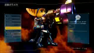 ラチェット＆クランクTHE GAME 武器ガラメカ紹介#1