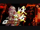 【戦国大戦】妖女の凶刃（正六位C）VS花倉の戦火（正二位E）【戦友対戦】