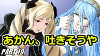 【FE】ファイアーエムブレムif初見ノーリセで騒がし実況【part19】