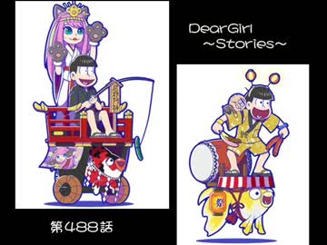 神谷浩史・小野大輔のDearGirl ～Stories～ 第488話
