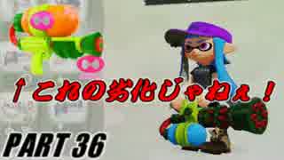 【Splatoon】通称スシコラ劣化でガチエリアを騒がし実況【part36】