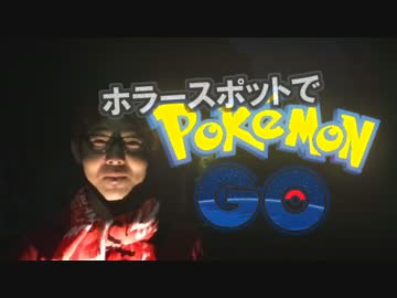 【ポケモンGO対決】ホラースポットで何匹捕獲できるのか【平凡な息子】