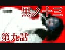 【実況グロ注意】基本バッドエンドなホラー＆鬱ゲー　その9【黒ノ十三】