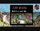 【実況】大神 絶景版 初見プレイpart34