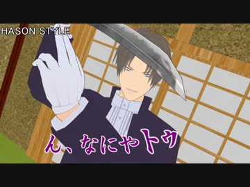 【MMD刀剣乱舞】長谷部と燭台切のコント【HASON STYLE】