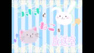 うさぎとねこの放送室 #0