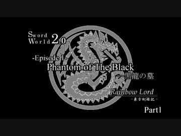 【SW2.0】Rainbow Lord ～東方剣遊記 1-1