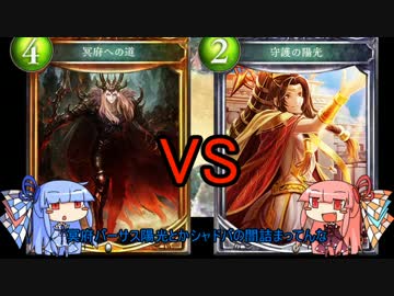 【シャドウバース】琴葉姉妹が往くシャドウバース Part4【VOICEROID実況】