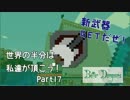 【Minecraft】世界の半分は私達が頂こう！Part17【3人実況】