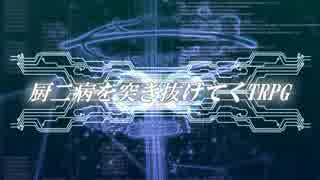 【ゆっくり】厨二病を突き抜けてくTRPG　第46話【DX3rd】