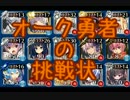 千年戦争アイギス オーク勇者の挑戦状 500討伐 take2