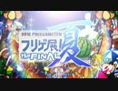 フリゲ展！theFinal夏PV