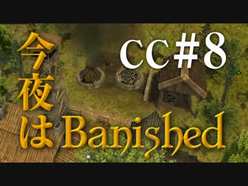 今夜はBanished CC＃8 【Banished実況】
