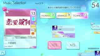 【シンクロニカ】恋愛裁判（TEC） AUTOPLAY【外部出力】