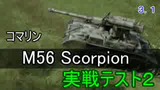 【WoTX】「微妙な試運転」M56 Scorpion【ゆっくり】