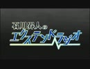 石川界人のエクステンドラジオ 第19回