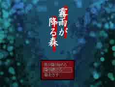 【実況】 霧雨が降る森を這いずり回る。part3