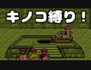 キノコの生えたMOTHER2実況プレイPart23