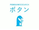 PENGUIN RESEARCH 『ボタン』
