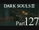 【DARK SOULSⅢ】我、火の無き灰となりて【初見実況】part.127