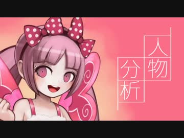 ダンガンロンパ3 人物分析 【未来編中心】