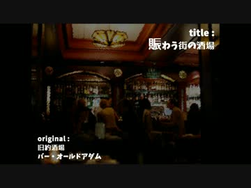 【東方アレンジ】賑わう街の酒場【旧約酒場】※ネタバレ注意