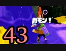 【実況】今更！？スプラトゥーンを初見からS+に絶対なってやる！ Part 43