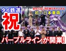【タイ・パープルライン】 ８月６日に開業ｰ＼(^^＼)(/^^)/ﾁｬﾁｬﾁｬ！