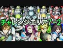 【ディバゲ】チャレンジエリア7-2-1～7-2-5に挑戦してみた！【実況】