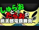 【桃太郎電鉄16】　食材争奪勝負　～すきやき編～part04