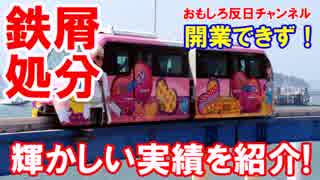 【韓国初のモノレールが完成】　着工８年、開通０日で廃棄処分！