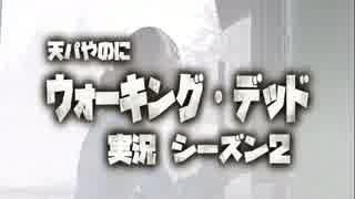 天パやのにウォーキングデッド２を実況　part最終回