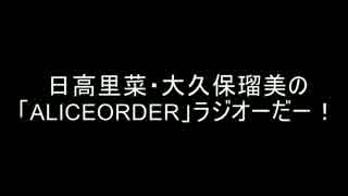 日高里菜・大久保瑠美の「ALICEORDER」ラジオーだー！第２０回（通算33回）