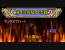 【オルサガ】第４回夜騎士団戦(キングオブハートVS紅魔)