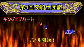 【オルサガ】第４回夜騎士団戦(キングオブハートVS紅魔)