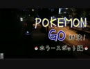【ポケモンGO対決】ホラースポットで何匹捕獲できるかな、【かなてん】