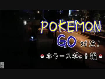 【ポケモンGO対決】ホラースポットで何匹捕獲できるかな、【かなてん】