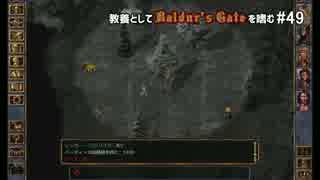教養としてBaldur's Gateを嗜む #49