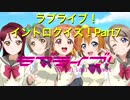 ラブライブ！イントロクイズ！ 〜Aqoursも参戦！〜  Part7