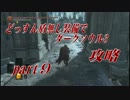 【実況】どっすん盾無し装備でダークソウル３攻略part 9