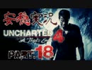 【安穏実況】冒険祭り第4弾！熱き者たちの『アンチャーテッド4』Vol.18