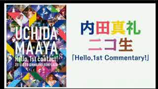 内田真礼ニコ生「Hello, 1st Commentary!」(1/3)