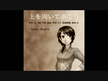【Soda -Night-】上を向いて歩こう【UTAUカバー】