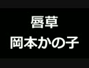 青空文庫朗読　唇草　岡本かの子【ゆっくり音声】アクセント無し