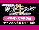 禁生リプレイ企画【2016年8月配信】