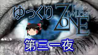 【ホラー&ミステリー】ゆっくりTwilight Zone 第三一夜【ゆっくり朗読】